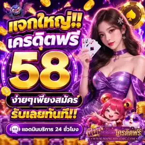 เครดิตฟรี สมาชิกใหม่