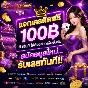 เครดิตฟรี กดรับเอง