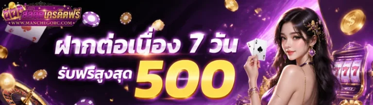 โปรโมชั่น สมัคร ใหม่ รับ เครดิต ฟรี