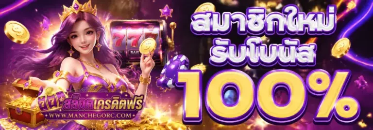สมัคร ใหม่ รับ เครดิต ฟรี
